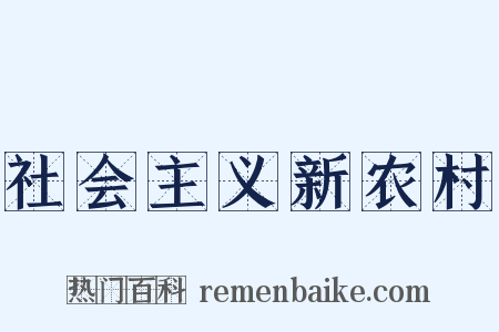 社会主义新农村是什么意思的图片
